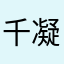 千凝哈