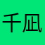 千凪
