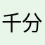 千分之一存在感