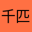 千匹の羊