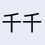 千千wing