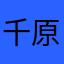 千原めぐみ