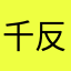 千反田爱榴