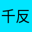 千反田蕩れ
