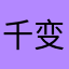 千变琉璃
