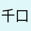 千口千口