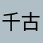 千古变态