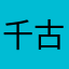 千古奇鸳