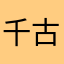 千古1