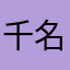 千名はさ顔やら