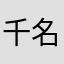 千名山