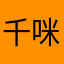 千咪