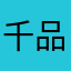 千品。