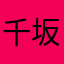 千坂y