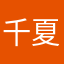 千夏丿犹豫患者