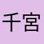 千宮匠