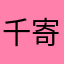 千寄佟正昊