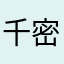 千密