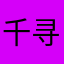 千寻风