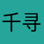 千寻kk