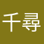 千尋天巡