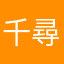 千尋星