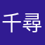 千尋o