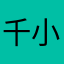 千小