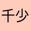 千少辞