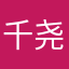 千尧