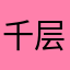千层滴蛋糕
