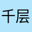 千层x