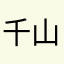 千山千月