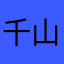 千山鸟无音
