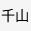 千山鸟飞绝lxy