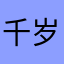 千岁无敌