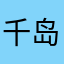 千岛寒流。