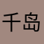 千岛把我马内退给我