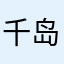 千岛湖龙骑团