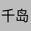 千岛白桃子