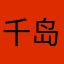 千岛米安