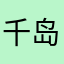 千岛酱沙拉