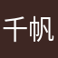千帆已过万重山
