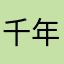 千年万年初心者です