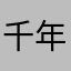 千年前