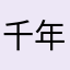 千年奶酪