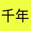 千年決戦