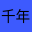 千年海带鱼