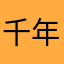 千年狼王