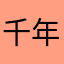 千年睡尸